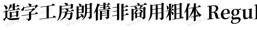 造字工房朗倩非商用粗体 Regula字体转换